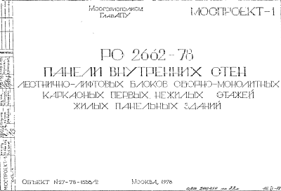 Состав Шифр РС 2662-78 Панели внутренних стен лестнично-лифтовых блоков сборно-монолитных каркасных первых нежилых этажей жилых панельных зданий (1978 г.)